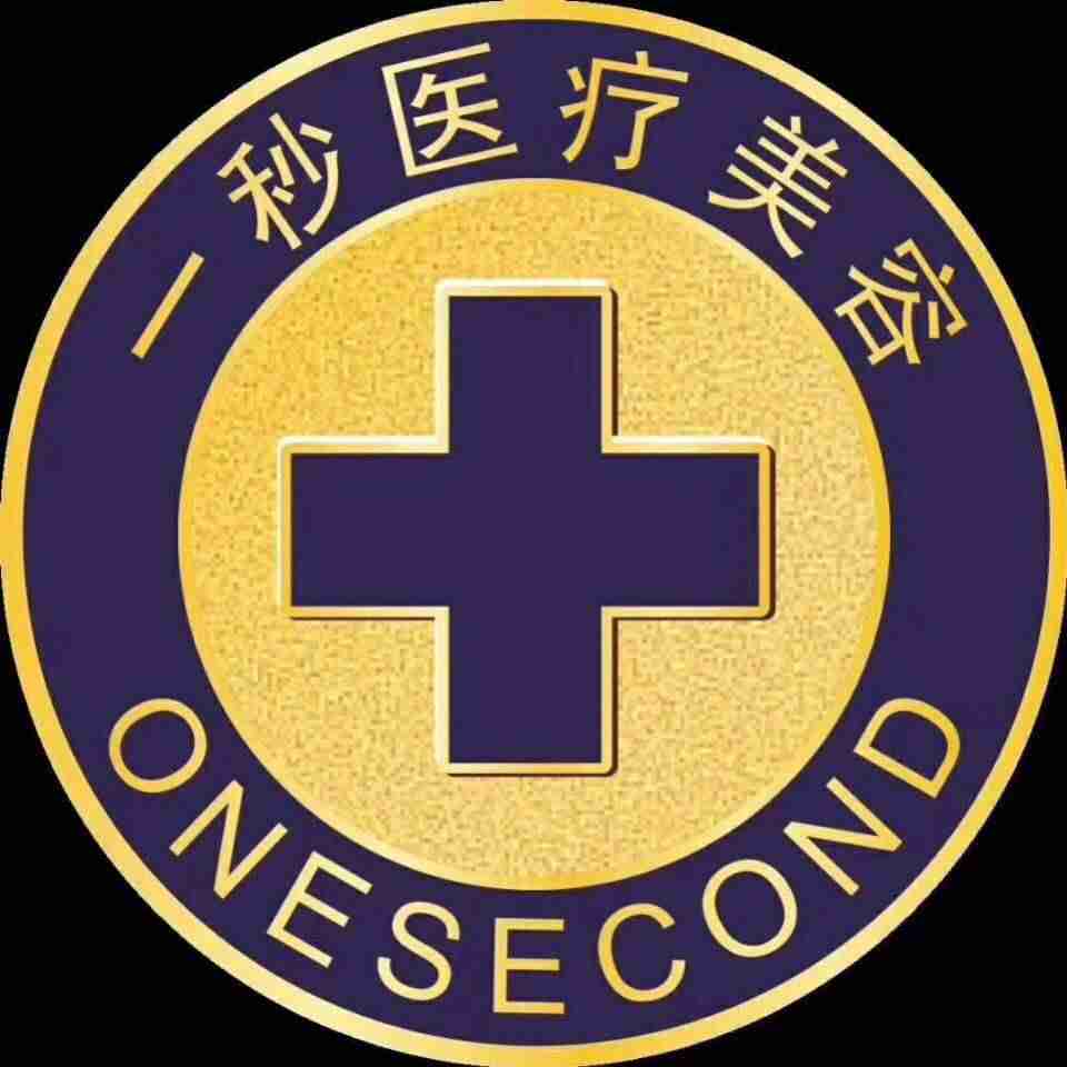 芜湖一秒医疗美容门诊部有限公司