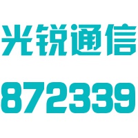 黄山市光锐通信股份有限公司