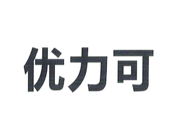 深圳优力可科技股份有限公司