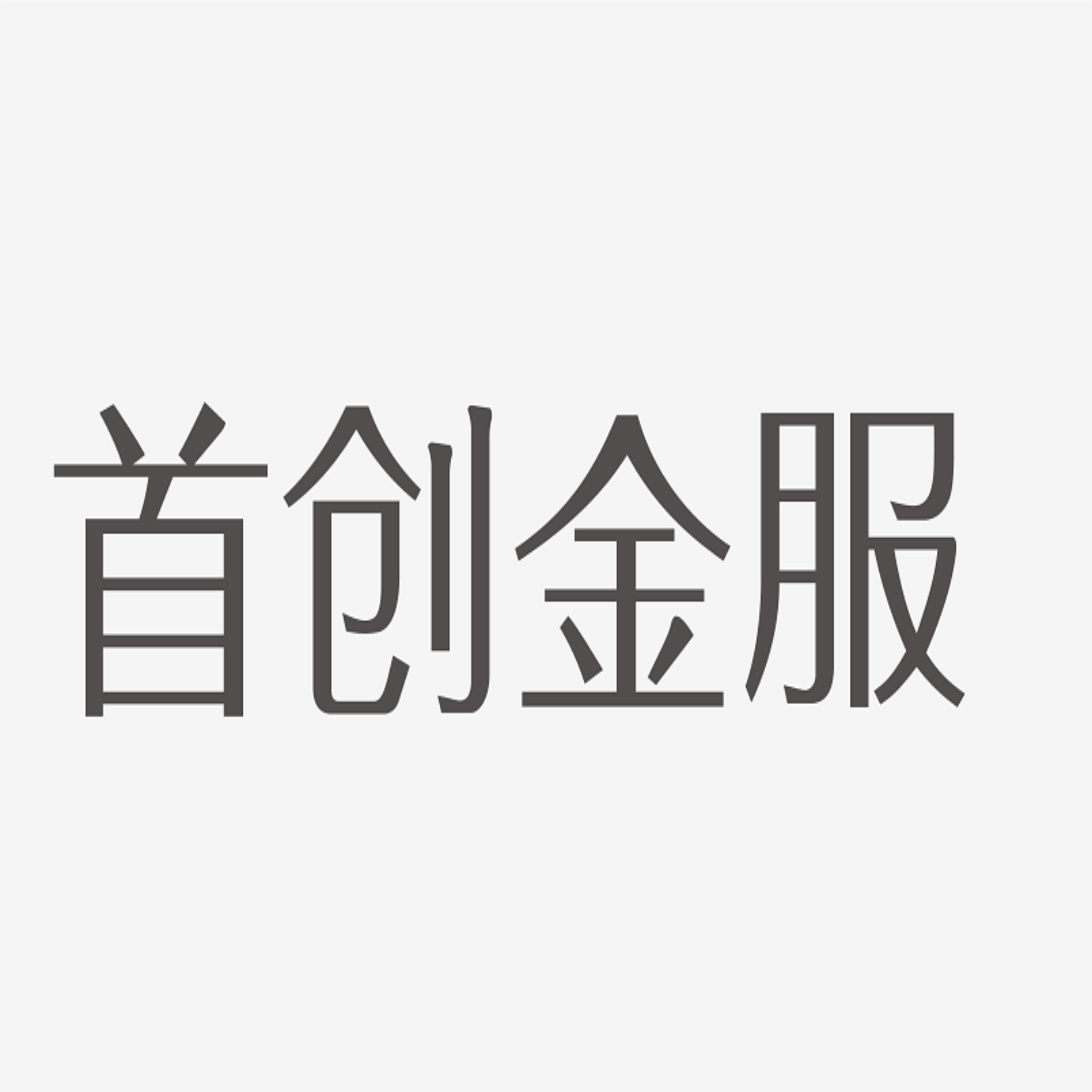 北京首创金融资产交易信息服务股份有限公司