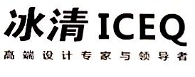 上海冰清工业产品设计有限公司