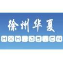 徐州华夏电子有限公司