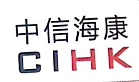 广东中信海康科技有限公司