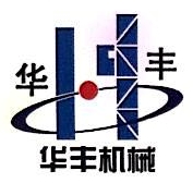 福建省三明华丰机械有限公司