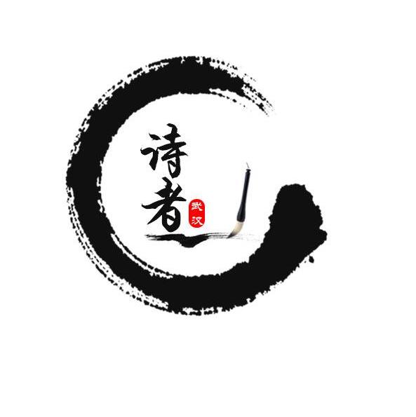 诗者众创国际文化艺术发展(武汉)有限公司