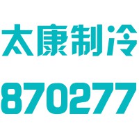 山西太康制冷节能科技股份有限公司