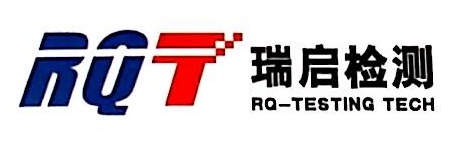 浙江瑞启检测技术有限公司