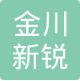 广西金川新锐气体有限公司