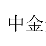 北京中金安服科技有限公司