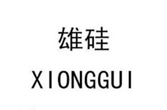 保定市全成电力科技有限公司