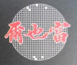 尔也富加盟