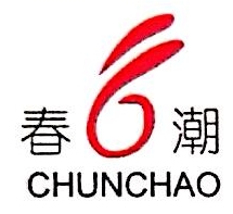 唐山春潮汽车零部件股份有限公司