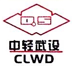 中国轻工业武汉设计工程有限责任公司