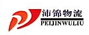 上海沛锦物流有限公司