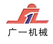 昆明广一建筑机械有限公司