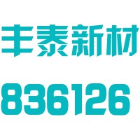 威海丰泰新材料科技股份有限公司