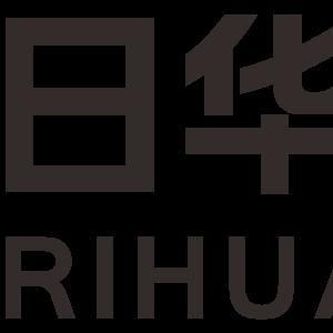 厦门日华科技股份有限公司