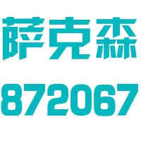 萨克森建筑新型材料（廊坊）股份有限公司