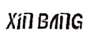 铜陵信邦实业有限公司