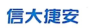 郑州信大捷安信息技术股份有限公司