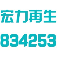 大同煤矿集团朔州煤电宏力再生工业股份有限公司