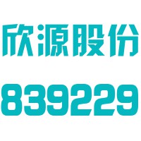 佛山市欣源电子股份有限公司