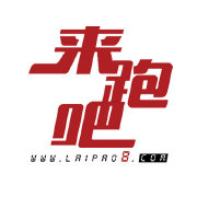 北京来跑吧体育文化发展有限公司