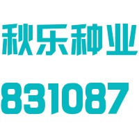 河南秋乐种业科技股份有限公司