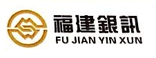 福建银讯信息科技有限公司