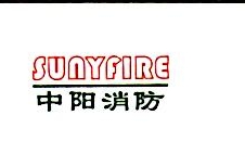 青岛中阳消防科技股份有限公司