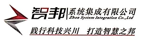 四川智邦系统集成有限公司