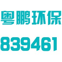 深圳粤鹏环保技术股份有限公司