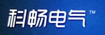 科畅电气有限公司