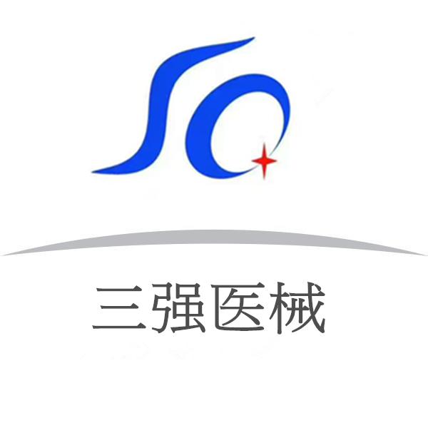 河南省三强医疗器械有限责任公司