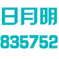 江西日月明测控科技股份有限公司