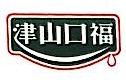 湖南津山口福食品有限公司