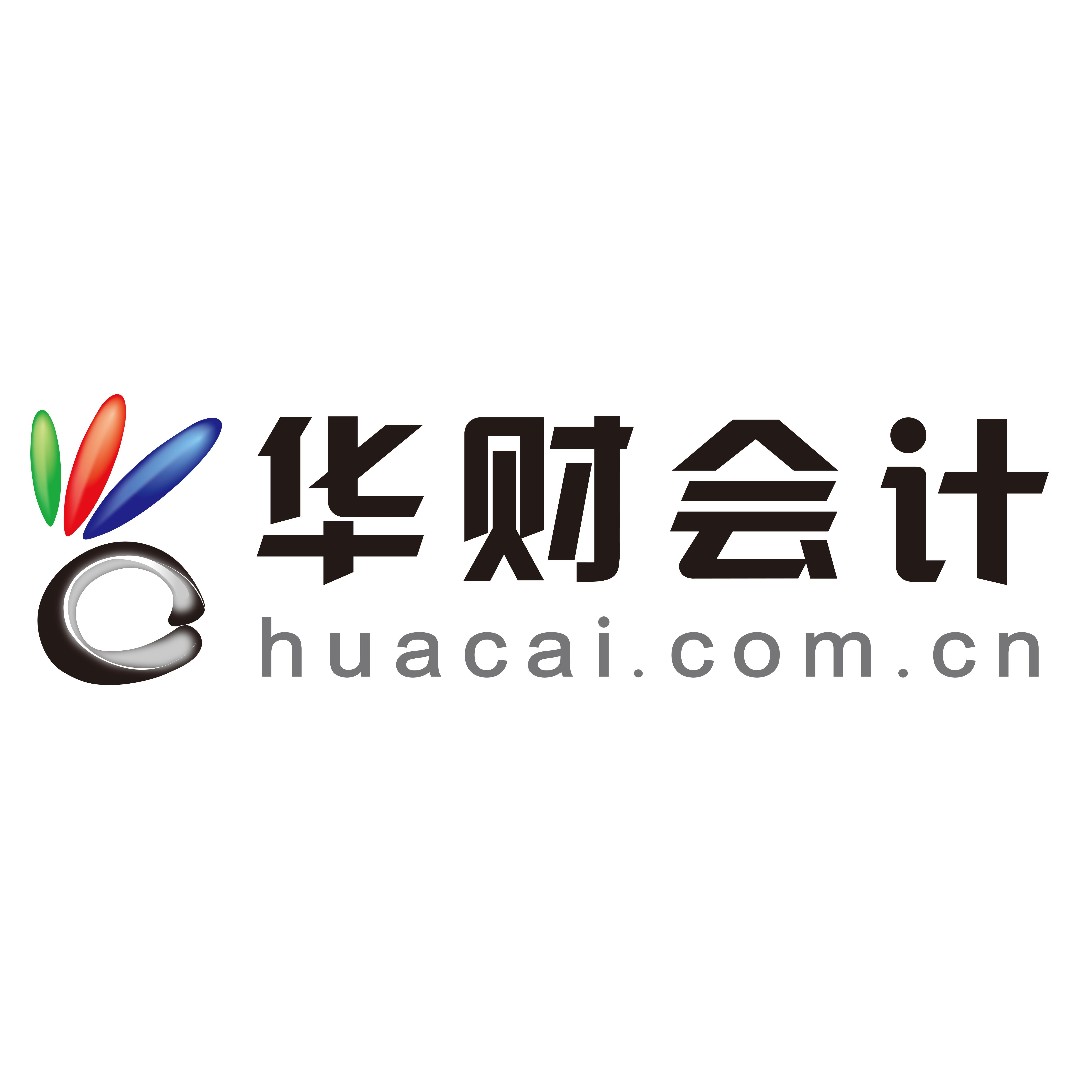 北京华财会计股份有限公司