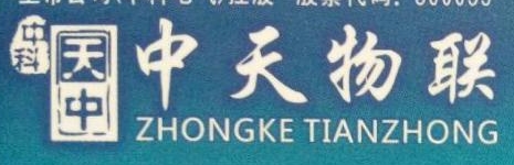 广东中科天中工业物联网有限公司