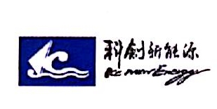 青岛科创蓝新能源股份有限公司