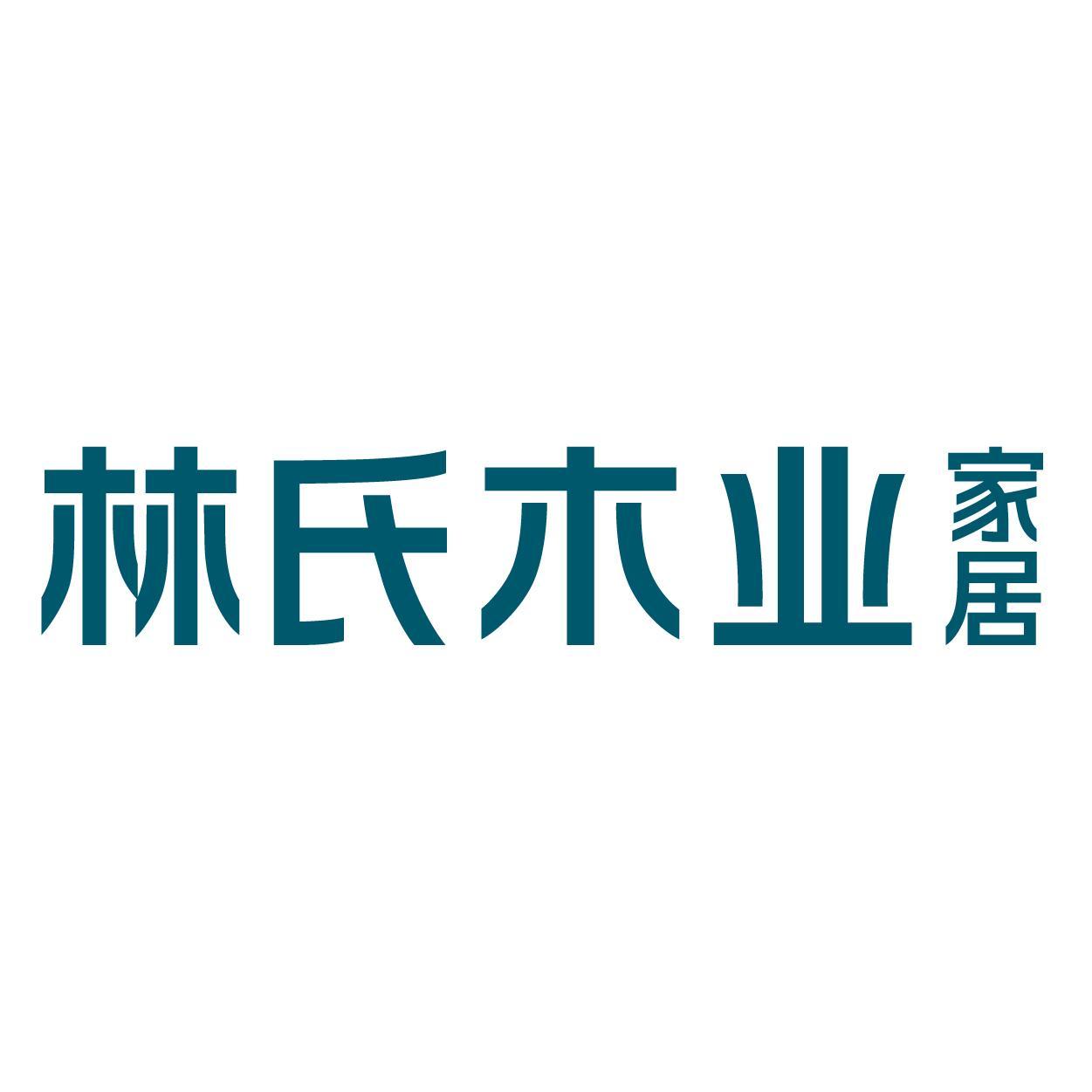 广东林氏家居股份有限公司 - 爱企查