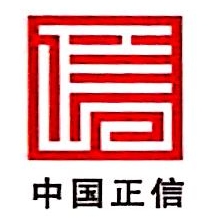 中国正信(集团)有限公司深圳分公司 爱企查