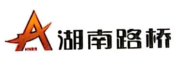 湖南路桥建设集团有限责任公司一分公司 - 路桥建设 - 爱企查