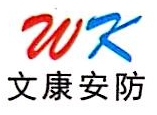 上饶市文康安防科技有限公司