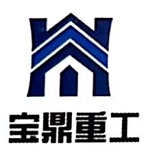 山东宝鼎重工实业有限公司