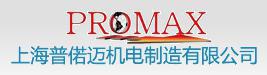 上海普偌迈机电制造有限公司