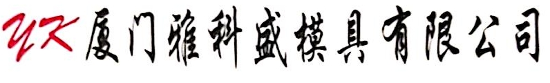 厦门雅科盛实业有限公司 爱企查 