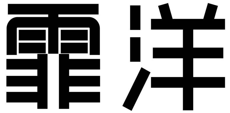 重庆霏洋环保科技股份有限公司