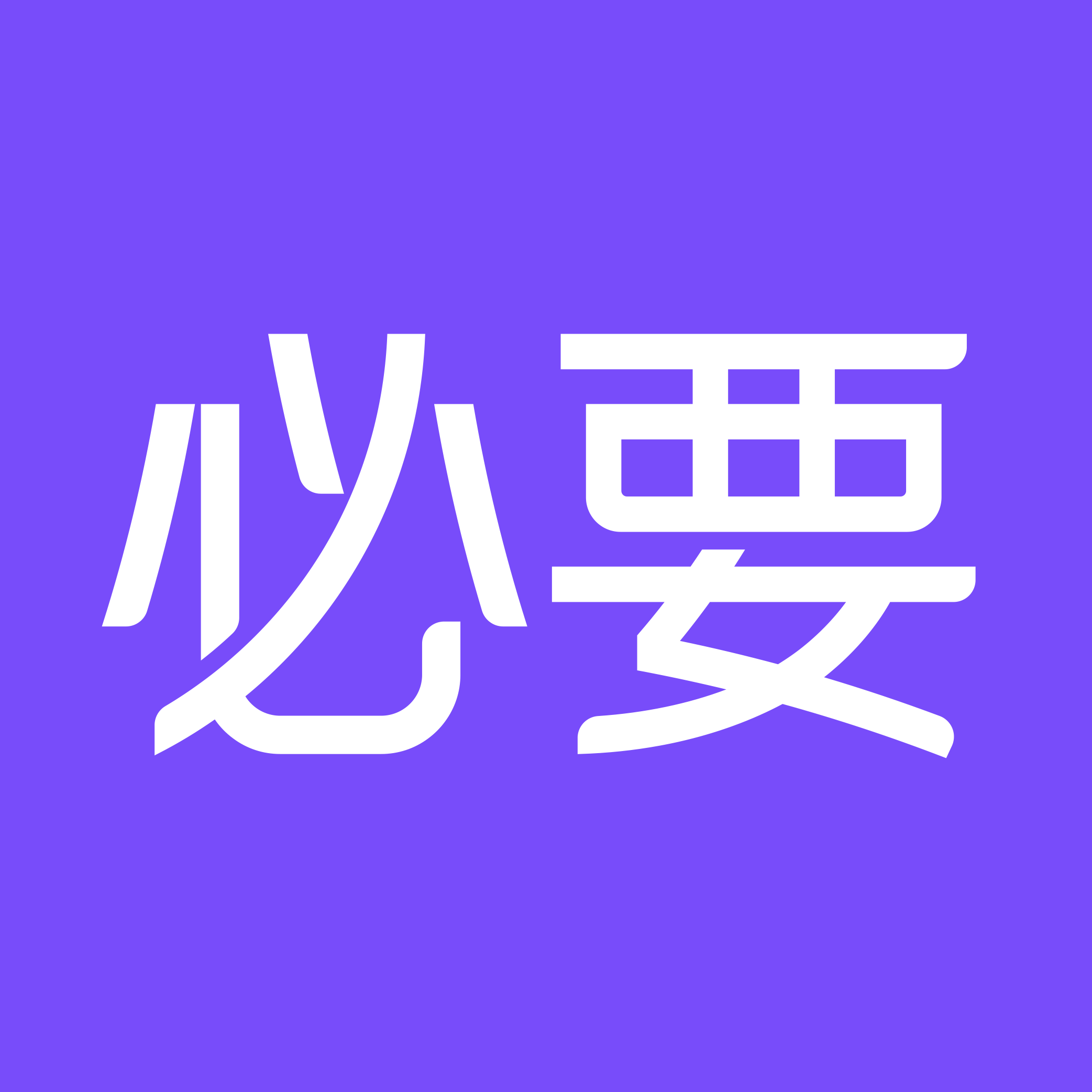 珠海必要工业科技股份有限公司