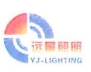 吉林省远景照明工程集团有限公司