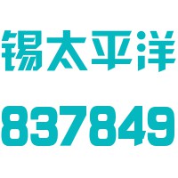 无锡市太平洋新材料股份有限公司